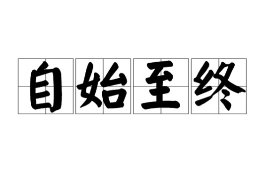 自始至终