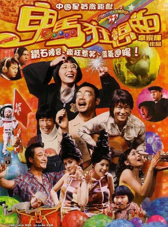 鬼马狂想曲