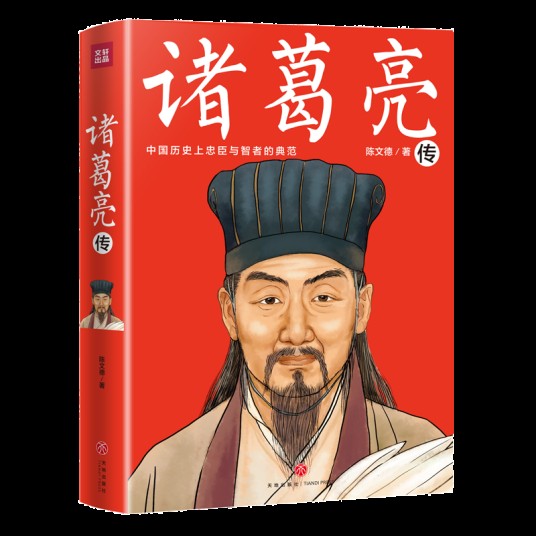 诸葛亮传（2019年天地出版社出版的图书）