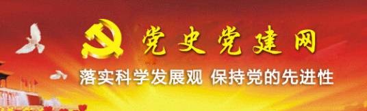 中国党史党建网