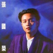 天使之爱（张国荣演唱的国语歌曲）