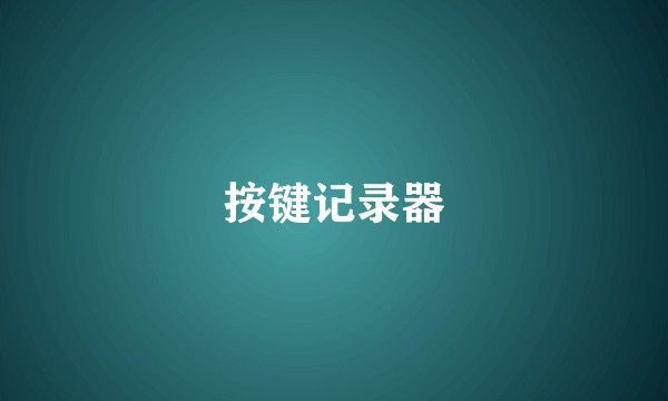 按键记录器