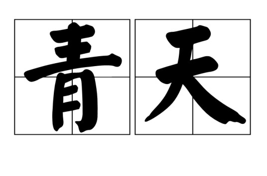 青天(汉语词语)