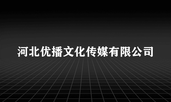 河北优播文化传媒有限公司
