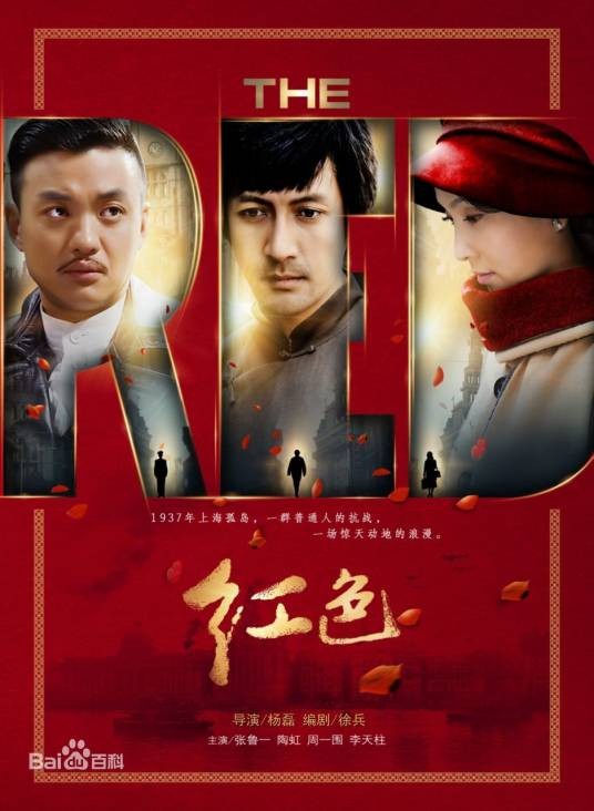 红色（2014年杨磊执导的战争剧）