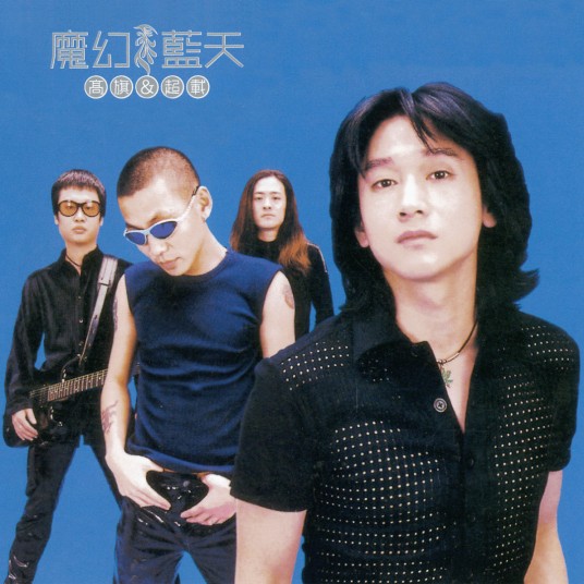 不要告别（高旗&超载乐队1999年发行的歌曲）