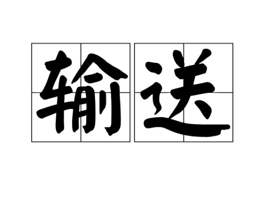 输送（汉语词语）