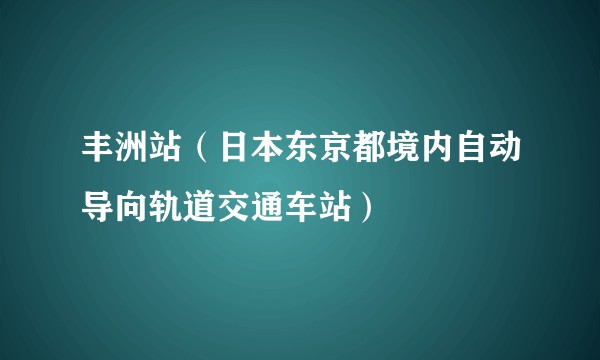 丰洲站（日本东京都境内自动导向轨道交通车站）