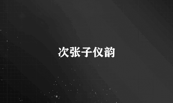 次张子仪韵