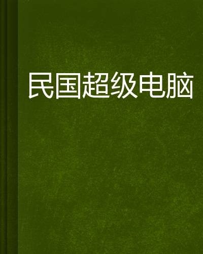 民国超级电脑