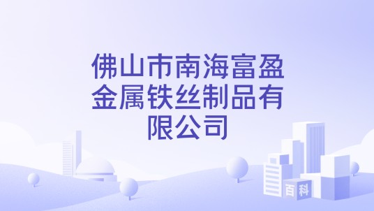 佛山市南海富盈金属铁丝制品有限公司