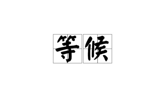 等候（汉语词语）