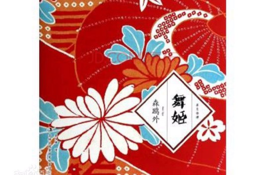 舞姬（森鸥外著短篇小说）