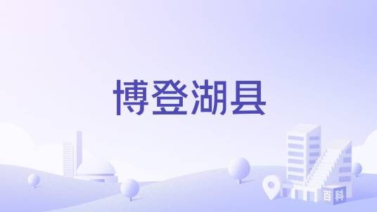 博登湖县