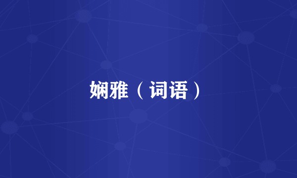 娴雅（词语）