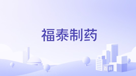 福泰制药