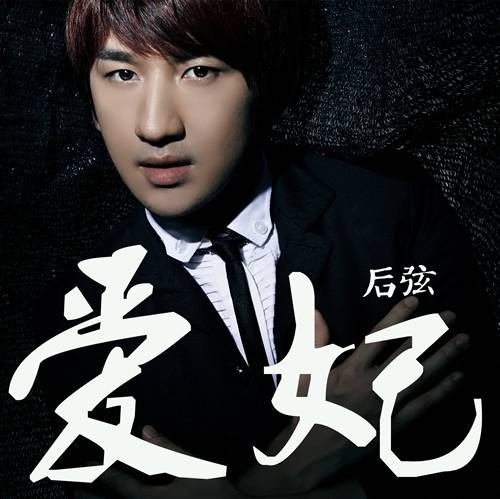 爱妃（2014年后弦演唱的歌曲）