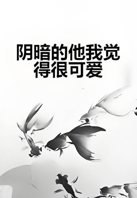 阴暗的他我觉得很可爱
