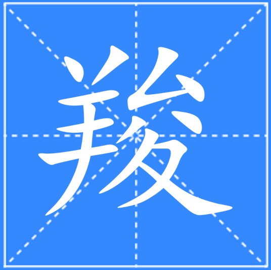 羧