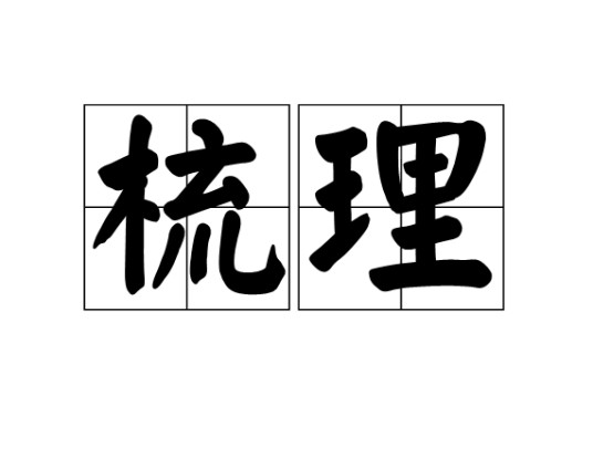 梳理