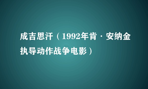 成吉思汗（1992年肯·安纳金执导动作战争电影）