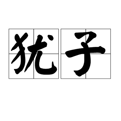 犹子