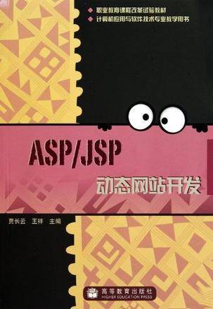 ASP\JSP动态网站开发
