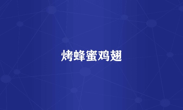 烤蜂蜜鸡翅