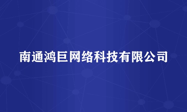 南通鸿巨网络科技有限公司