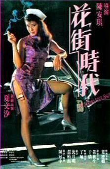 花街时代