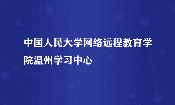 中国人民大学网络远程教育学院温州学习中心