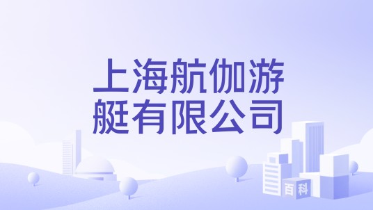 上海航伽游艇有限公司