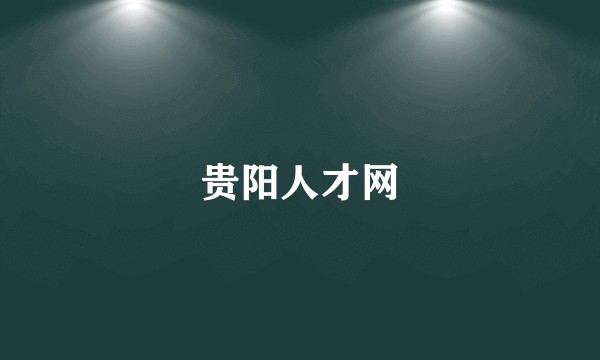 贵阳人才网