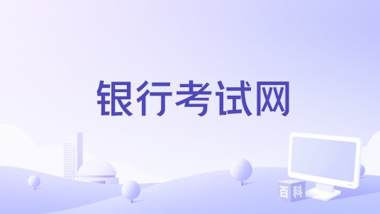 银行考试网