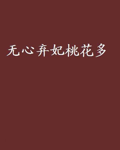 无心弃妃桃花多