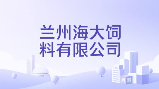兰州海大饲料有限公司