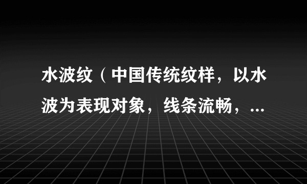 水波纹（中国传统纹样，以水波为表现对象，线条流畅，象征绵延不绝，常作为地纹或边饰出现。）
