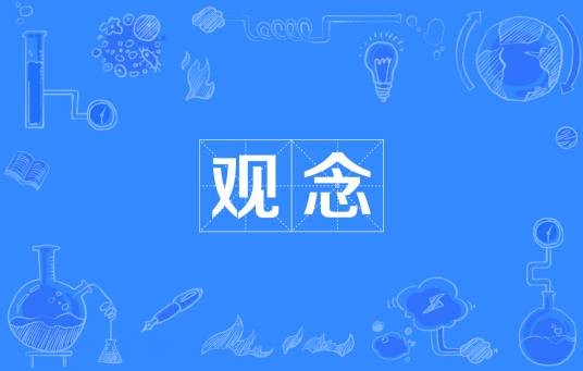 观念（汉语词语）