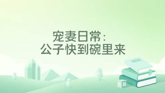 宠妻日常：公子快到碗里来