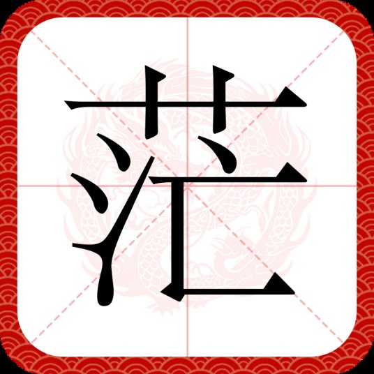 茫（汉语文字）