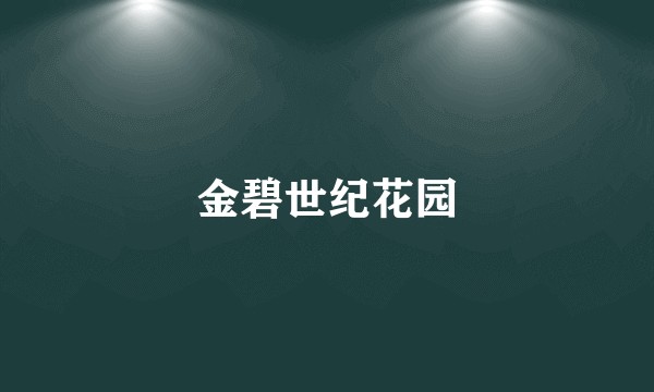 金碧世纪花园