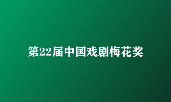 第22届中国戏剧梅花奖