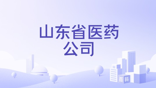 山东省医药公司