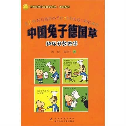 中国兔子德国草：和坏分数做伴