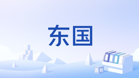 东国（春秋时楚国东部的钟离、巢、州来等地）