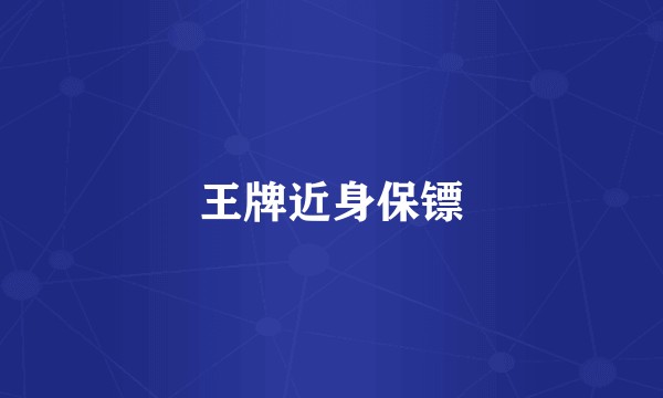 王牌近身保镖