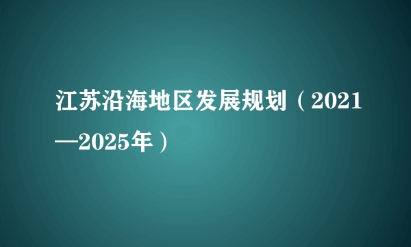 江苏沿海地区发展规划(2021—2025年)