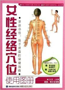 女性经络穴位使用图册