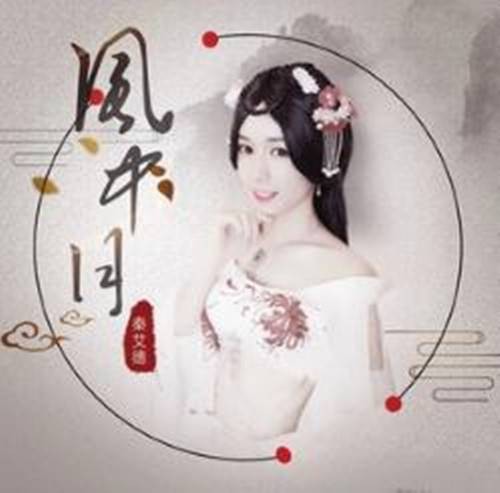 风中月（秦艾德演唱歌曲）