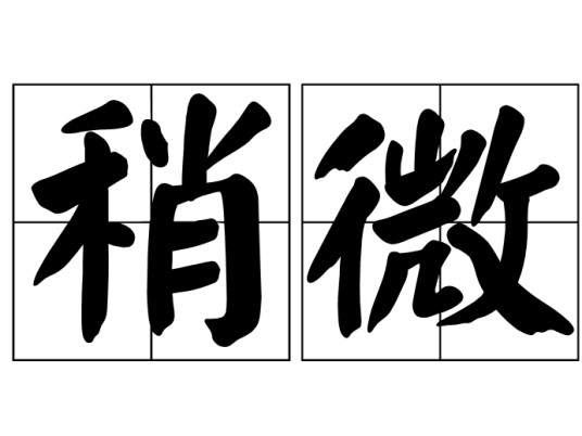 稍微
